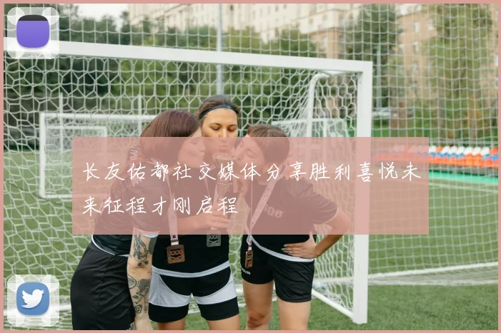 长友佑都社交媒体分享胜利喜悦未来征程才刚启程
