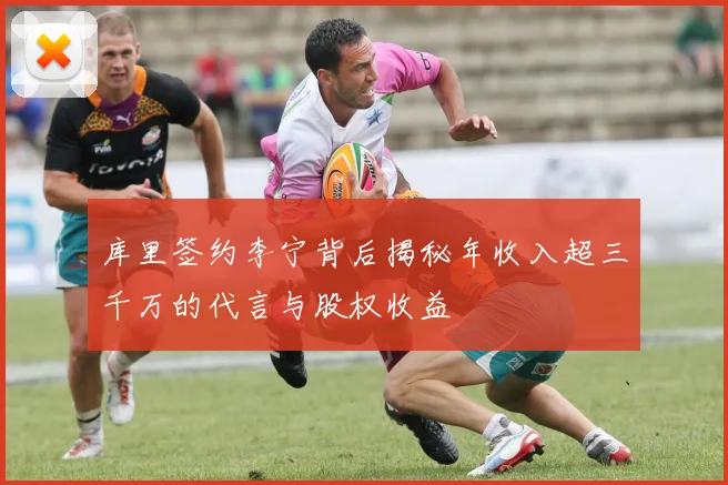 库里签约李宁背后揭秘年收入超三千万的代言与股权收益
