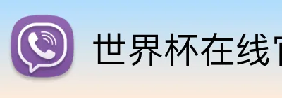 世界杯在线官网 Logo